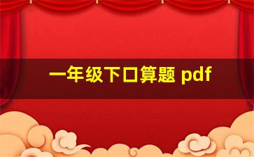 一年级下口算题 pdf